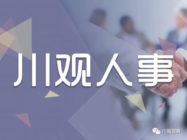 新丰县最新干部任免动态