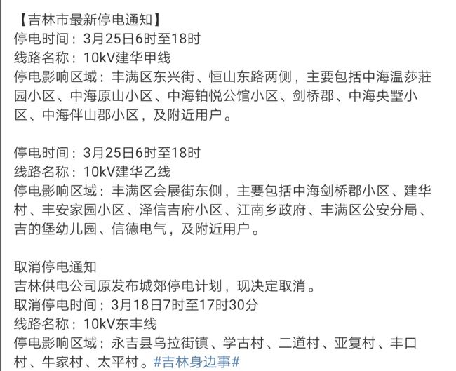 吉林市停电通知最新动态及相关影响分析