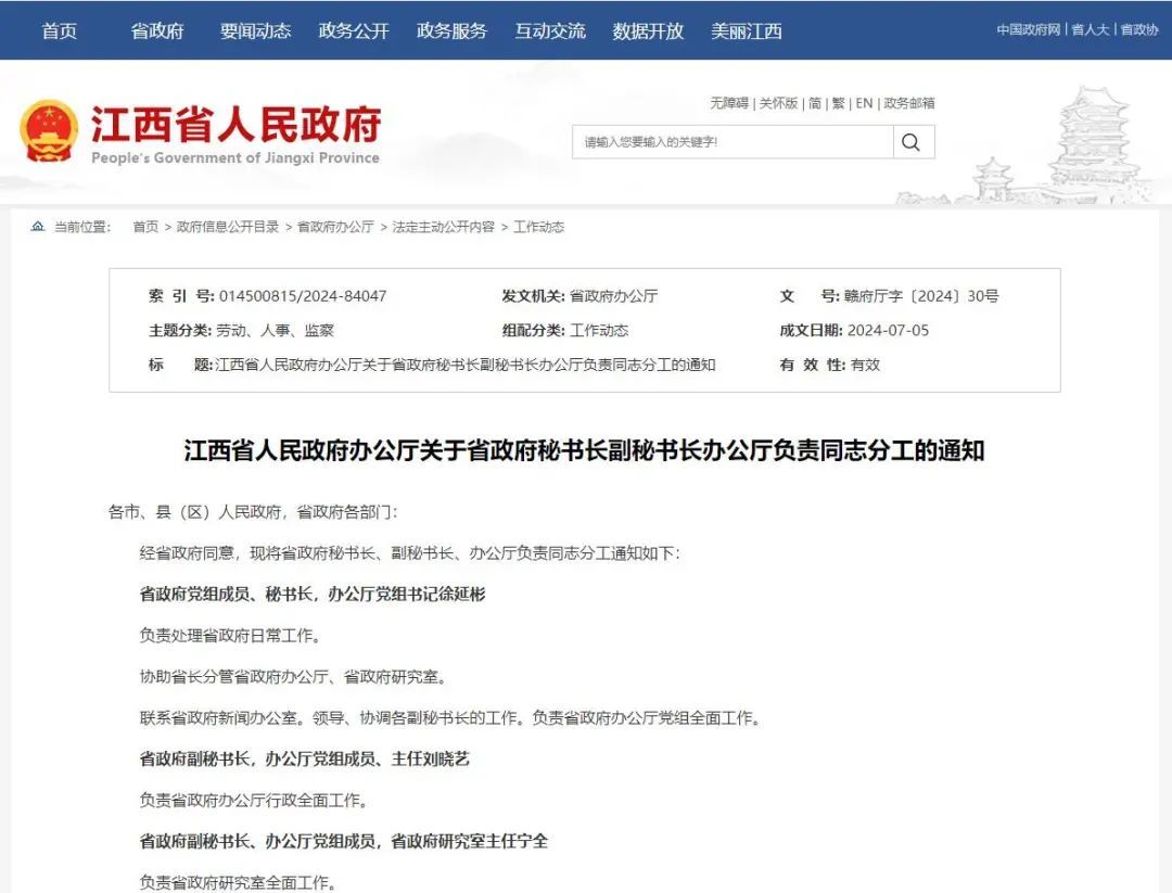 最新江西人事任免公示，新篇章下的领导力量重塑