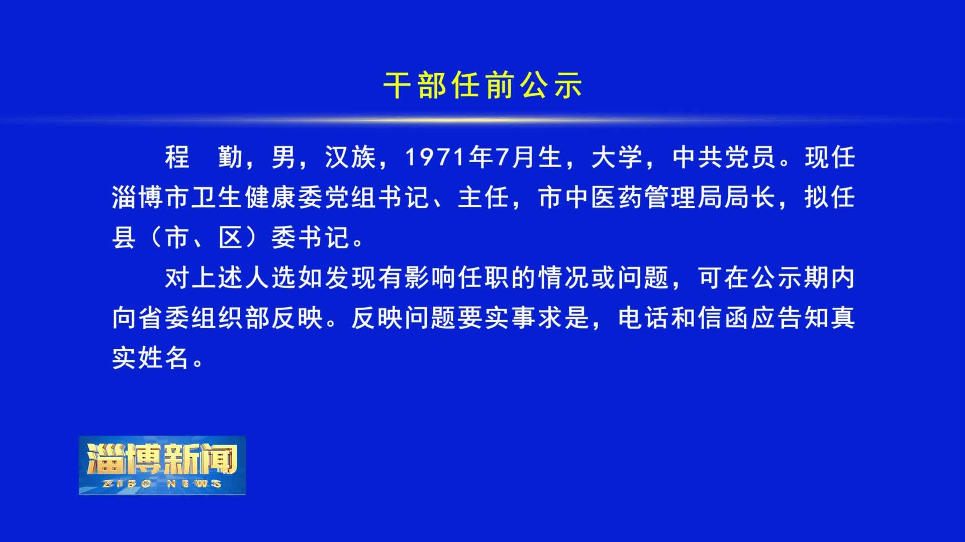 淄博官员任免最新消息全面解读